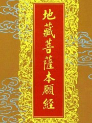 地藏菩薩本愿經