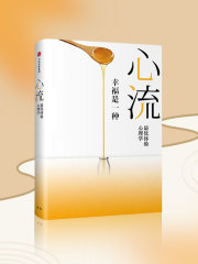 幸福是一種心流：最優體驗心理學丨颯麗兒演播丨一本有意思的雞湯，從故事中獲取幸福