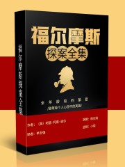 福爾摩斯探案全集