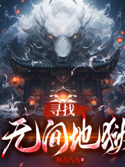 尋找無(wú)間地獄｜懸疑燒腦｜多人有聲劇