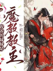 收養的妹妹是魔教教主丨穿越爽文丨金手指丨系統流丨意外收獲