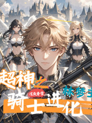 超神之騎士進化丨多播丨超神學院丨假面騎士丨多女主丨熱血丨衍生同人︳涼夜香雪