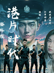 奋斗在港片时代｜港岛风云再起｜北京茶馆监制在线阅读