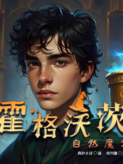 霍格沃茨的自然魔法丨西方奇幻丨魔法世界丨同人衍生丨哈利波特丨异界穿越丨逆袭爽文在线阅读