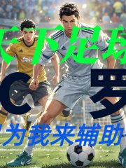 地上足球：C罗以为我去辅佐他丨有声剧丨地上足球C罗以为我去辅助他丨穿越丨爽文丨系统丨热血在线阅读