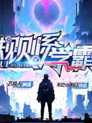 规则系学霸丨逆袭爽文丨系统丨科技脑洞丨多人有声剧在线阅读