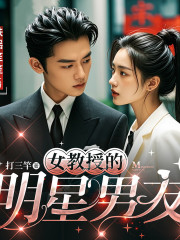 女教授的明星男友｜重生系統(tǒng)｜文娛戀愛｜校園單女主
