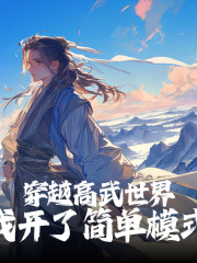 穿越高武世界，我開了簡單模式丨溪之塵演播玄幻武俠大作丨小雜役的覺醒之路