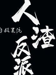 人渣反派自救系統丨原著速讀丨洛冰河&沈清秋