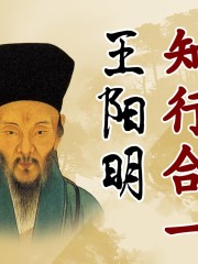 知行合一王陽明丨修煉強大內心 破解人生難題