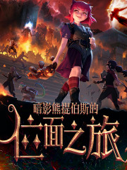暗影熊提伯斯的位面之旅丨打破空间壁丨畅想诸天无限丨精品丨多人有声剧在线阅读