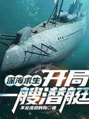 深海求生：開局一艘潛艇丨全員海底末世求生丨精品多人有聲劇