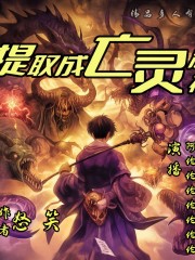 提取成亡靈法神丨精品多人有聲劇丨爽文丨升級(jí)打怪丨VIP免費(fèi)