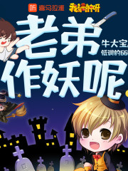老弟，作妖呢丨牛大寶爆笑演播丨都市搞笑故事丨低調的666丨位列陰班