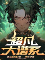 超凡大譜系丨異界冒險丨穿越重生