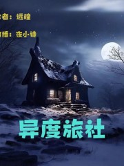 異度旅社丨科幻丨時空穿梭丨深海余燼姐妹篇丨遠瞳