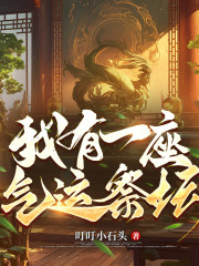 我有一座气运祭坛丨精品多播丨｜穿越变捕头｜武侠仙侠｜穿越｜幻想在线阅读