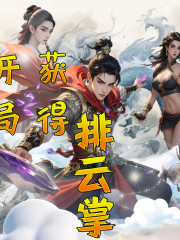 開(kāi)局獲得排云掌丨多播丨男人不可一日無(wú)權(quán)！丨穿越重生系統(tǒng)爽文！