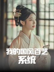 我的國風百藝系統丨VIP免費丨國風百藝，系統奇緣丨穿越古今的匠心傳奇丨雙播盛宴