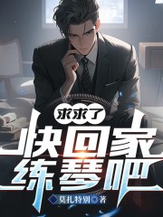 求求了，快回家练琴吧丨都市-异术超能在线阅读