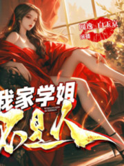 我家学姐，不是人！在线阅读