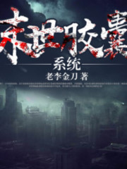 末世胶囊系统在线阅读