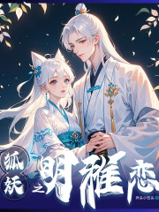 狐妖之明雅戀丨穿越丨二次元 丨狐妖小紅娘同人衍生 丨男頻 丨多播