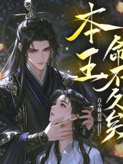 本王命不久矣丨重生异能丨爆笑甜宠丨胤曦演播在线阅读