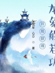 開局獲得龍象般若功