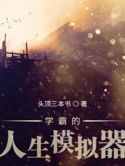 學霸的人生模擬器