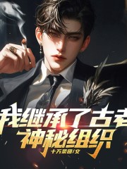 我繼承了古老神秘組織