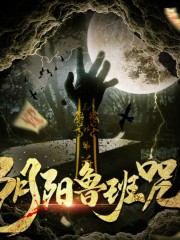 陰陽(yáng)魯班咒丨奇聞異事丨閻守一丨有聲劇