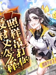 爆笑爽文丨廢材又怎么樣？照樣吊打你！丨熱血高校丨免費