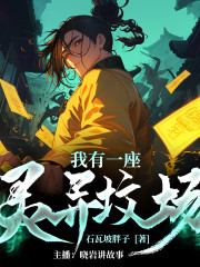 我有一座怪物牧场丨我的灵异坟场丨轻松欢乐丨种田文丨无限流丨怪物牧场丨多人有声剧丨VIP免费在线阅读