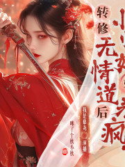 轉修無情道后，小師妹她卷瘋了丨精品多播丨無cp丨爽文