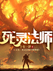 死靈法師只想種樹丨穿越游戲靠種樹成為大佬丨DND丨西幻丨輕松休閑種田丨游戲異界丨多人有聲劇
