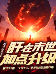 肝在末世加點升級丨大神作品丨熱血丨搞笑丨中二丨系統(tǒng)流