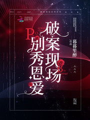 破案現(xiàn)場別秀恩愛
