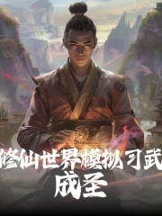 修仙世界模擬習武成圣