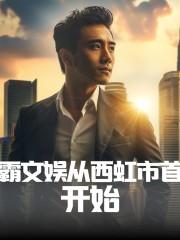 制霸文娛從西虹市首富開始丨多播