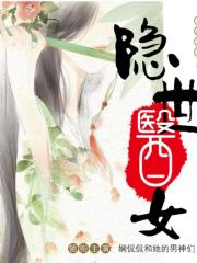 隱世醫女丨古言重生丨精品多人有聲劇丨完結