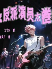 這反派演員太卷了丨青青聲升演播、丨多播丨我是大反派丨重生反派