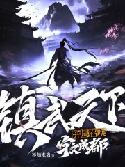 镇武天下：开局召唤宇文成都丨多播精配有声剧在线阅读