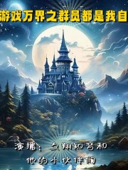 游戲萬界之群員全是我自己丨久翔知音演播丨多播丨科幻世界的一場奇幻冒險之旅