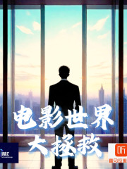 電影世界大拯救丨同人衍生丨穿越丨開掛流丨逆襲