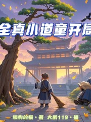 全真小道童開(kāi)局丨穿越到金庸武俠世界丨雙播