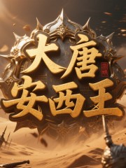 大唐：安西最后一个信使丨历史丨穿越丨军事在线阅读