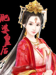 肥婆皇后