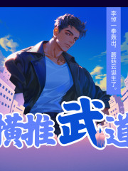 橫推武道丨武學(xué)升級(jí)流丨一拳轟出蘑菇云