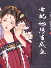 女配她想當咸魚